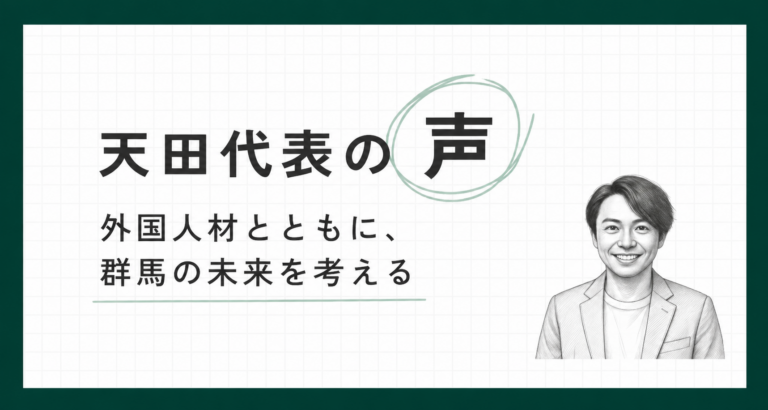 外国人材とともに、群馬の未来を考える