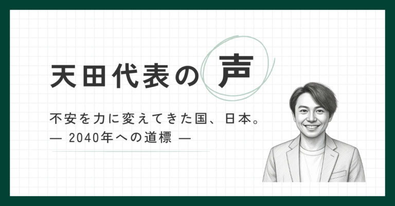 不安を力に変えてきた国、日本。― 2040年への道標 ―
