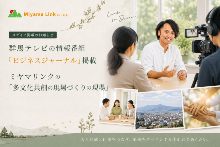 ビジネスジャーナル掲載「ミヤマリンクの多文化共創の現場づくり」取材・放送