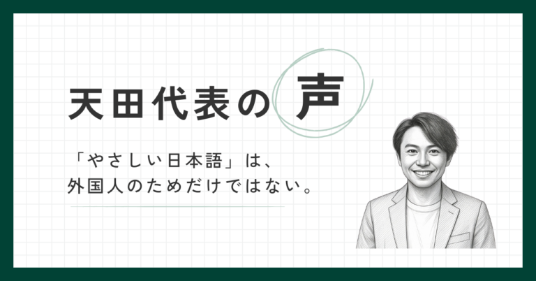 「やさしい日本語」は、外国人のためだけではない。